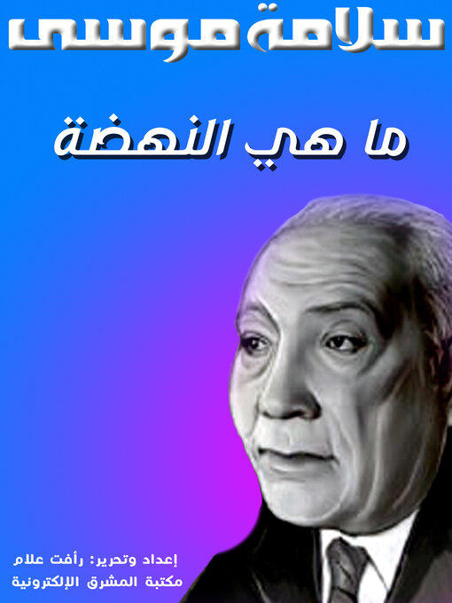 Title details for ما هي النهضة by سلامة موسى - Available